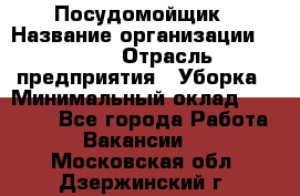 Посудомойщик › Название организации ­ Maxi › Отрасль предприятия ­ Уборка › Минимальный оклад ­ 25 000 - Все города Работа » Вакансии   . Московская обл.,Дзержинский г.